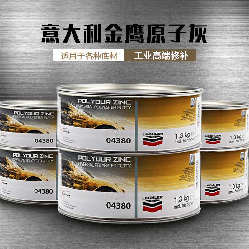 意大利耐高温原子灰喷粉多功能导电钣金家具汽车金属原子灰04380