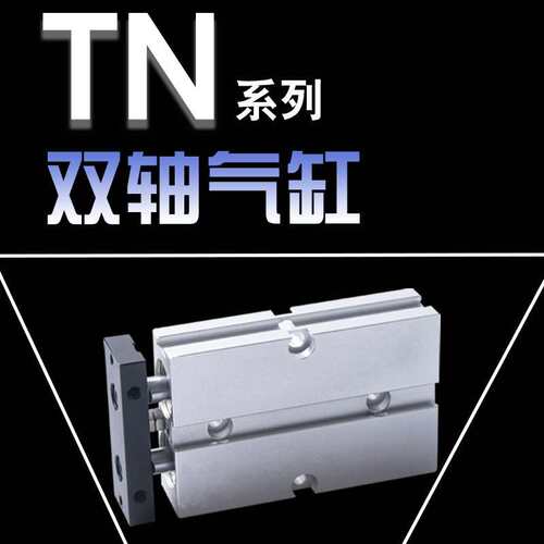 TN/TDA双轴双杆气缸TN/TDA32x15/30/50/75 16 20 25 32厂家直销