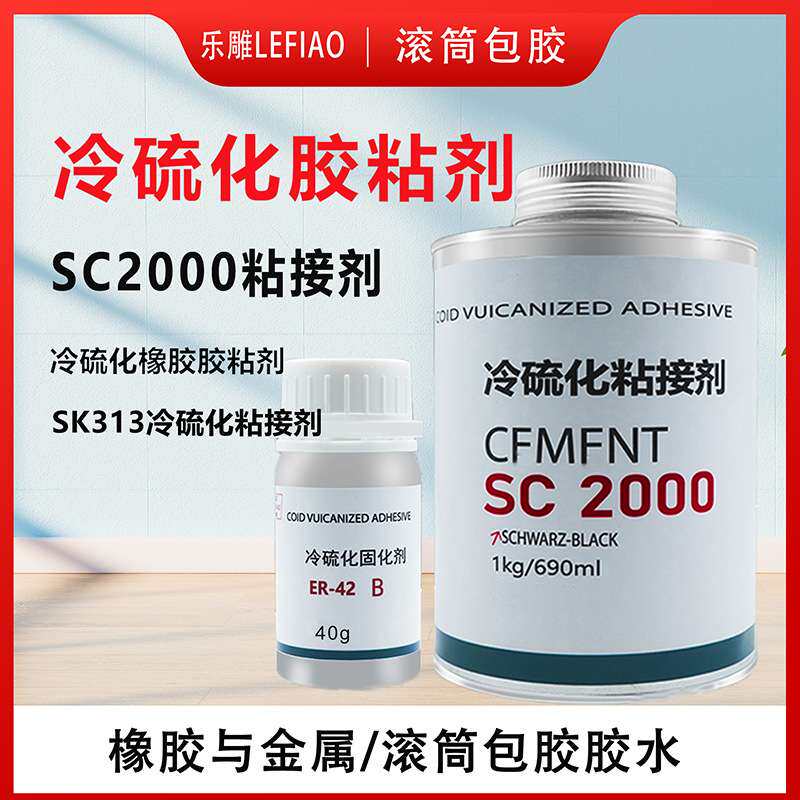 冷硫化胶粘剂SC2000冷橡胶粘接剂SC4000蒂普拓普SC输送带粘接剂