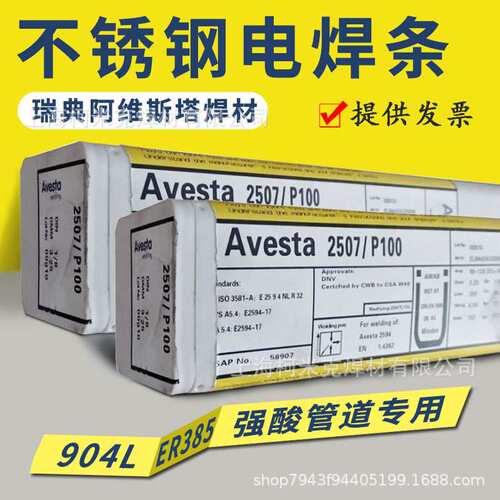 阿维斯塔Avesta 253MA E385-17 904L 2209 2507/P100双相不锈钢焊