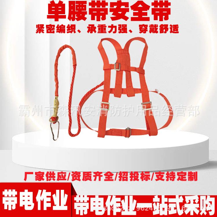 ZF010904单腰带铁路调车工悬挂单腰带户外高空作业保险带