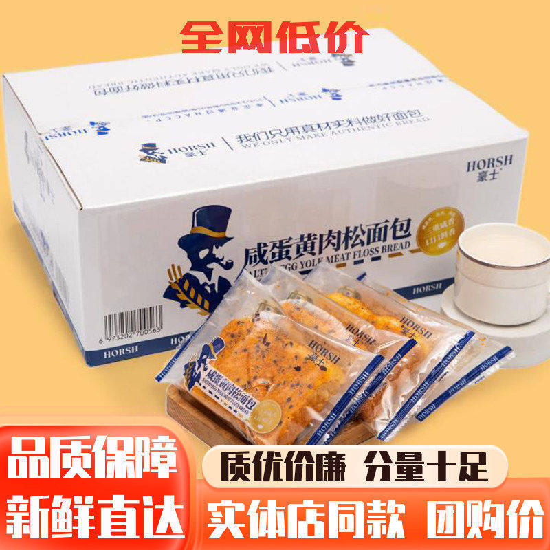 豪士咸蛋黄肉松面包整箱儿童早餐吐司面包代餐蛋糕点网红零食小吃