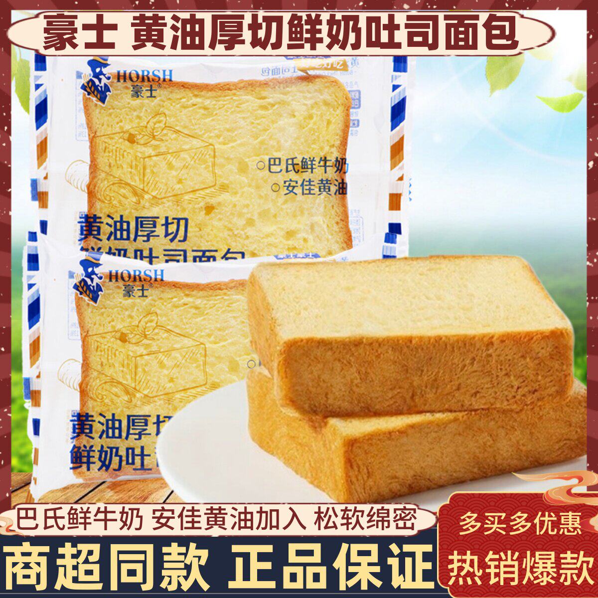 豪士黄油厚切鲜奶吐司面包整箱巴氏鲜牛奶安佳黄油加入营养零食品