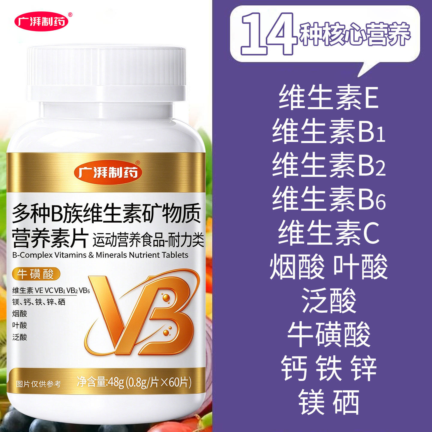 多种B族维生素矿物质营养片叶酸泛酸牛磺酸烟酸钙铁锌硒镁维生素C