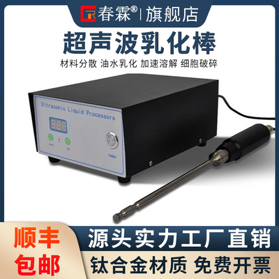 春霖聚能投入式超声波震棒乳化棒实验室超音波纳米材料分散清洗仪