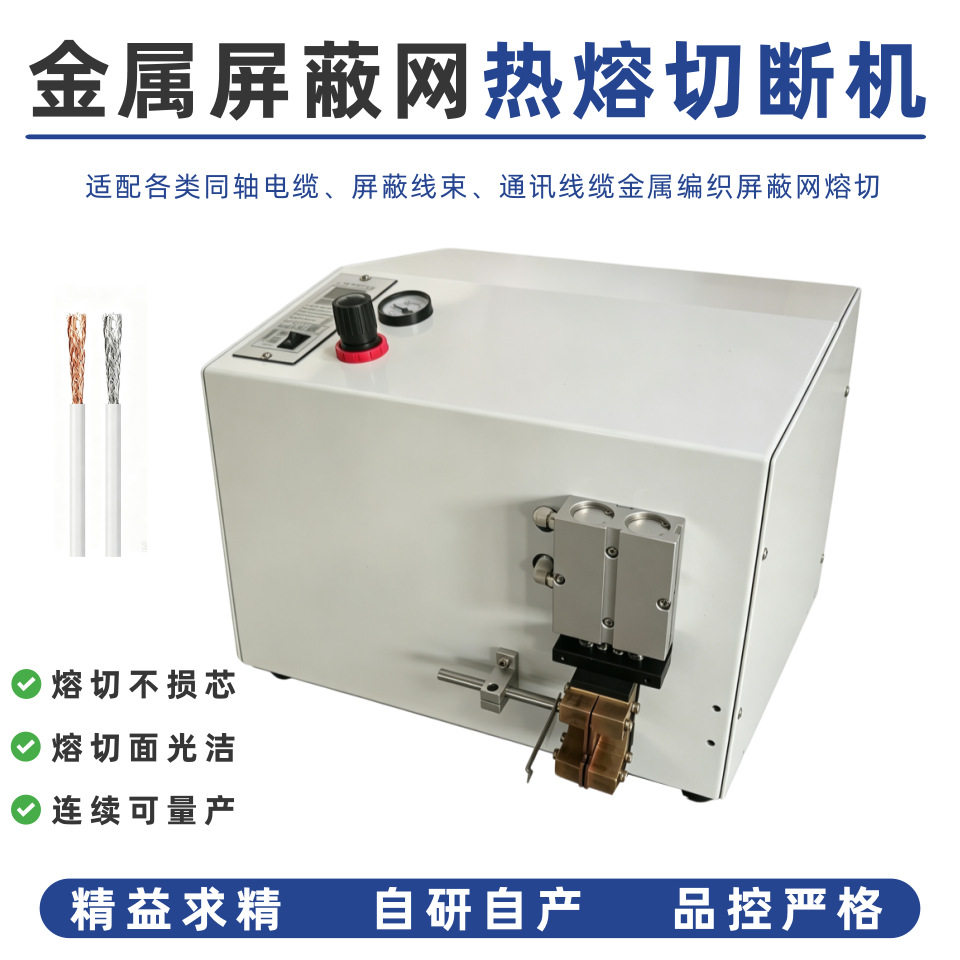 金属屏蔽网剥线机屏蔽层熔切机通讯新能源线束编织屏蔽层加工设备
