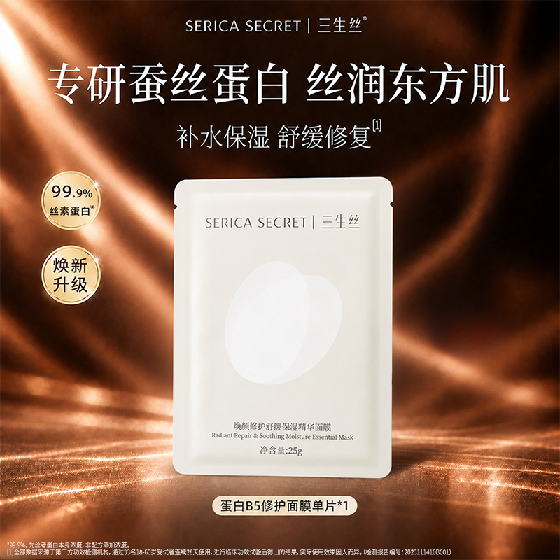 【天猫U先】三生丝蚕丝蛋白B5修护舒缓保湿面膜 深度补水保湿修护