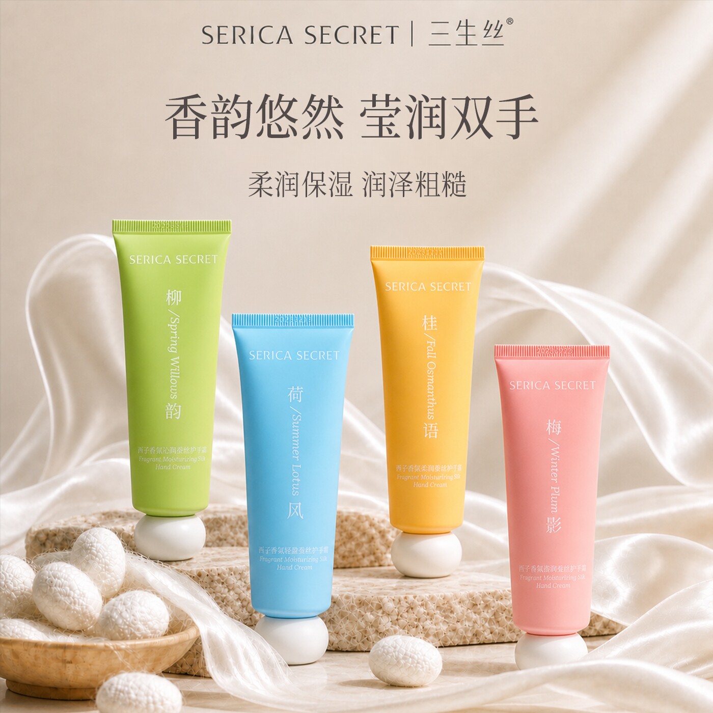三生丝西子香氛莹润蚕丝护手霜丝素蛋白保湿护理便携清爽不油腻