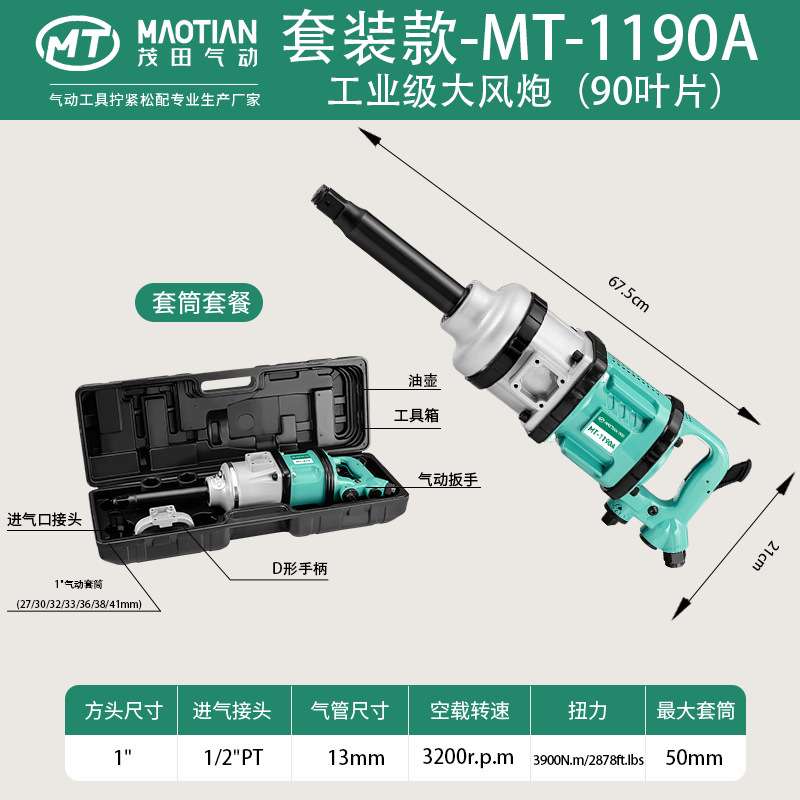茂田1190A一寸90叶片风批扳手气动工具风炮大功率汽修爆款重型