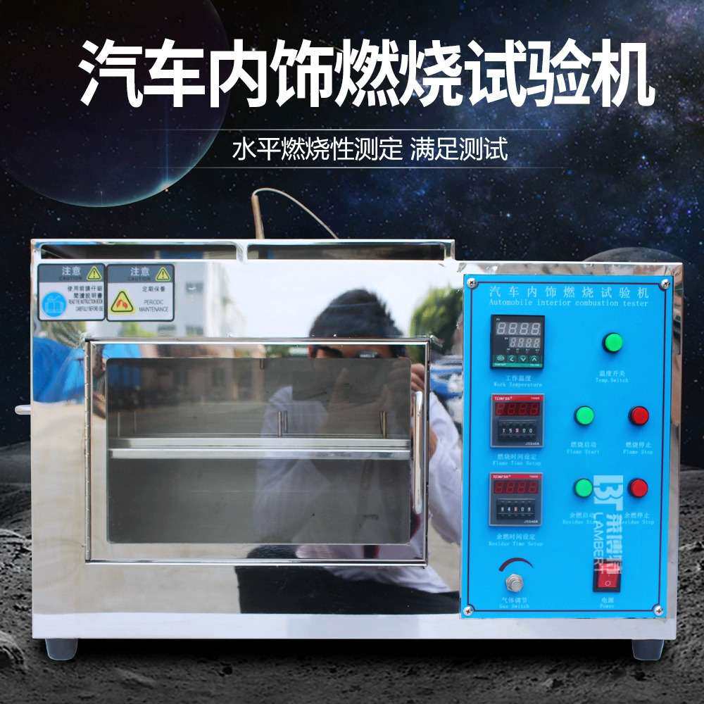 汽车内饰燃烧试验机饰物品水平燃烧实验箱耐燃材料阻燃实验仪器