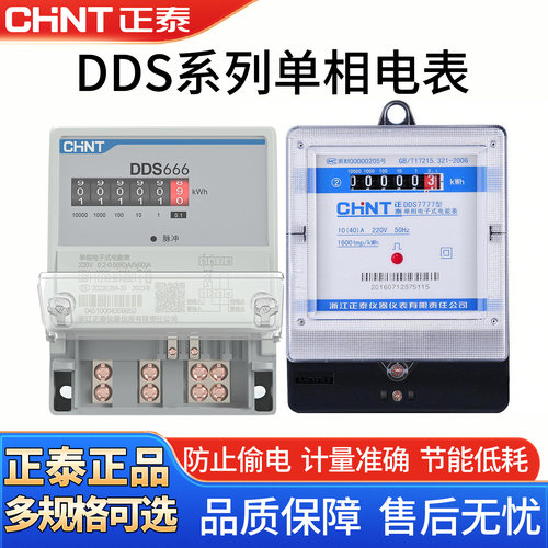 正泰家用单相电表220V标准电度表40a导轨式电子电能表DDS666火表