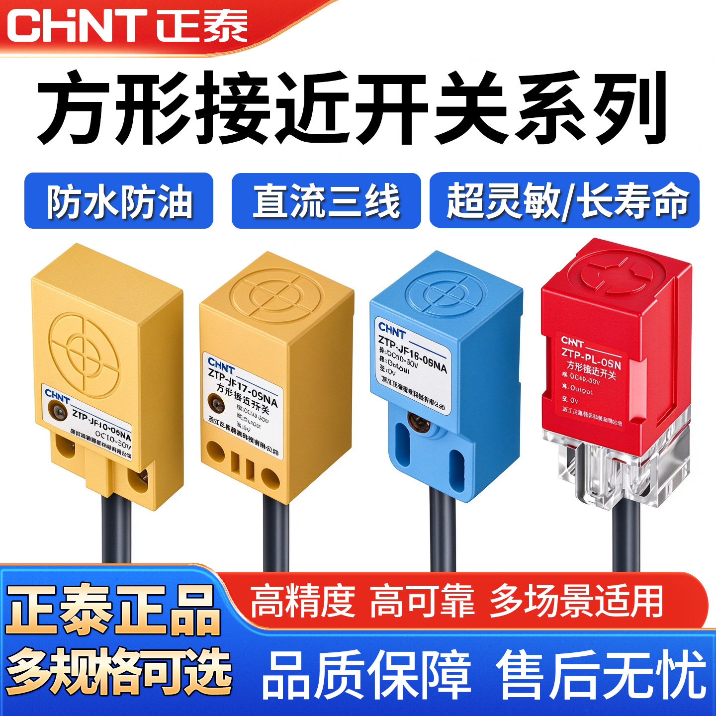 正泰ZTP方形接近开关金属限位感应传感器直流二线三线检测距离5mm