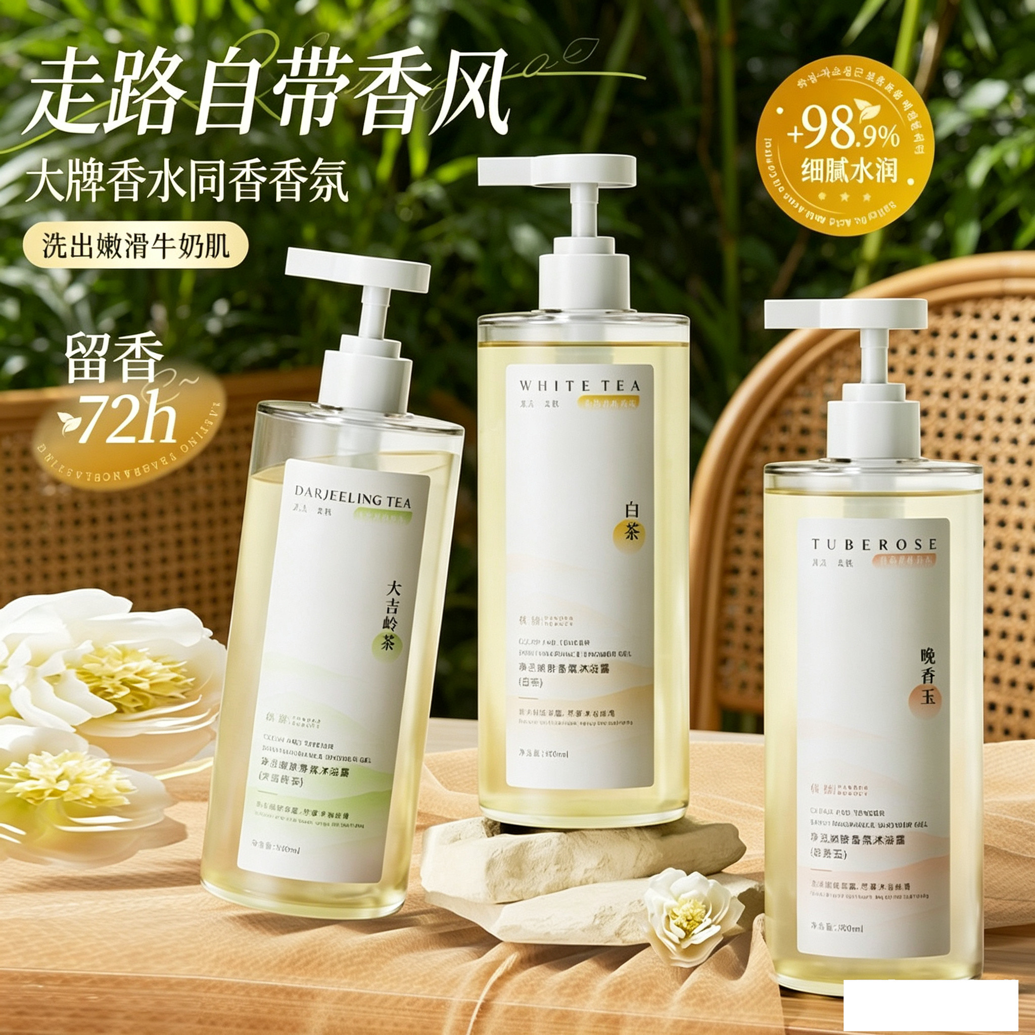 茶香花香调香氛沐浴露持久留香