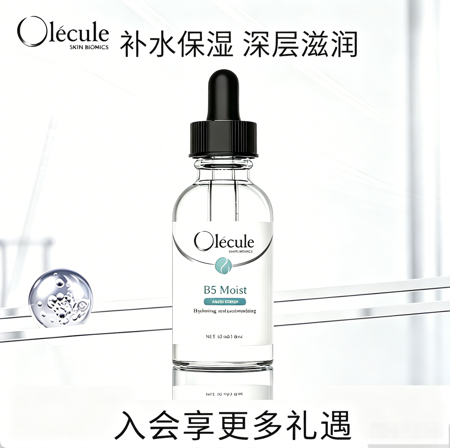 【官方正品】奥乐芬Olecule B5水润保湿精华液30ml补水清爽无油