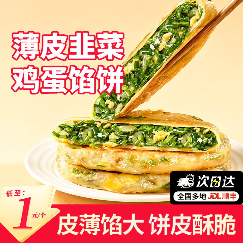 硕记农场薄皮韭菜鸡蛋馅饼素食馅饼儿童早餐速食半成品韭菜盒子