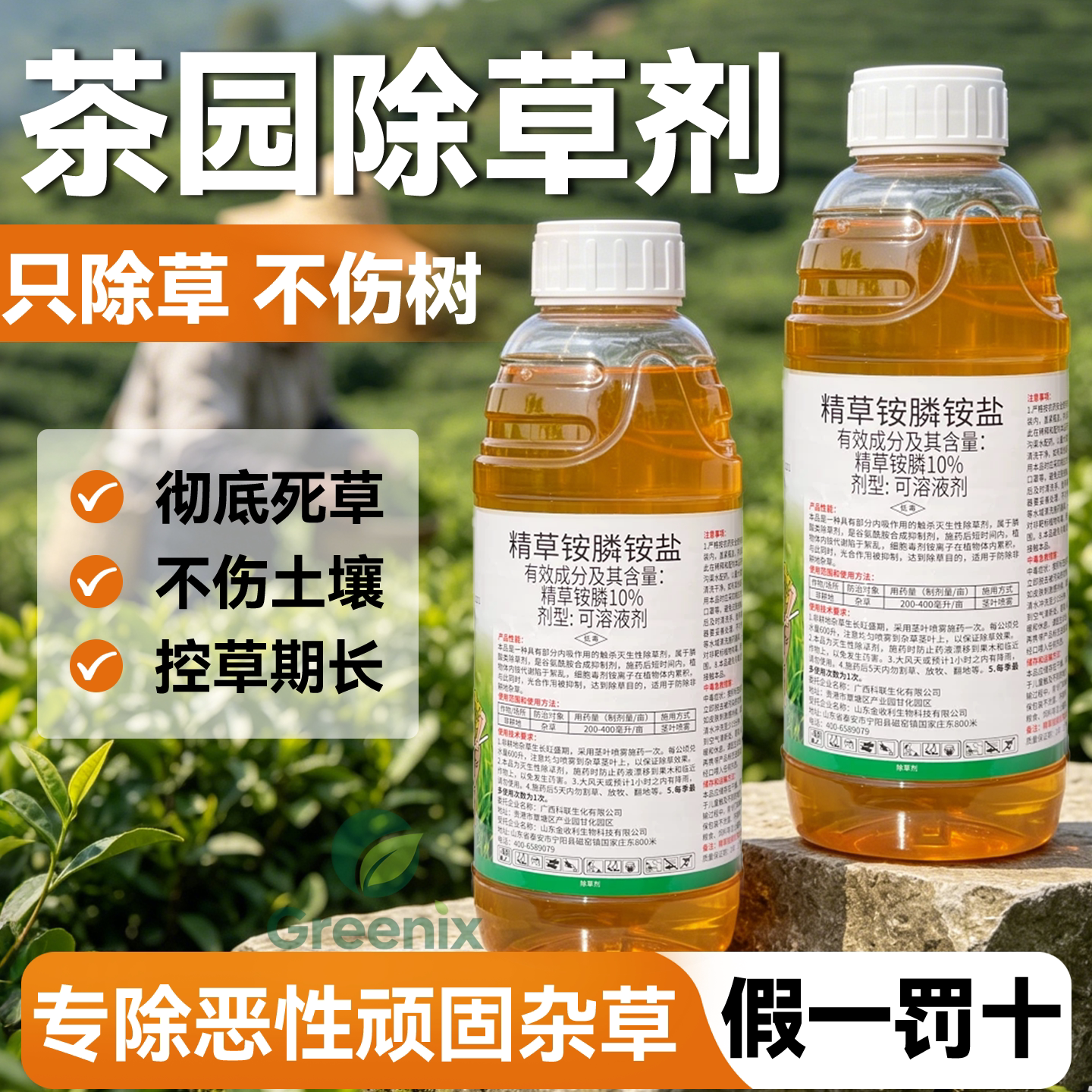 高浓度精草铵铧草烂根杀草剂