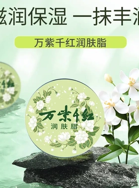 【万紫千红】新款栀子花香/茉莉香 /依兰香/鹅梨香装润肤脂40gCJ
