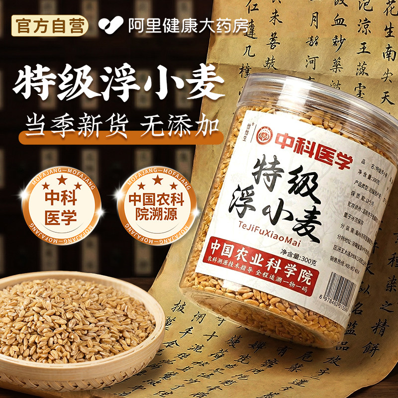 特级浮小麦中药材官方旗舰店止汗茶正品闷热易出汗动汗多新货300g