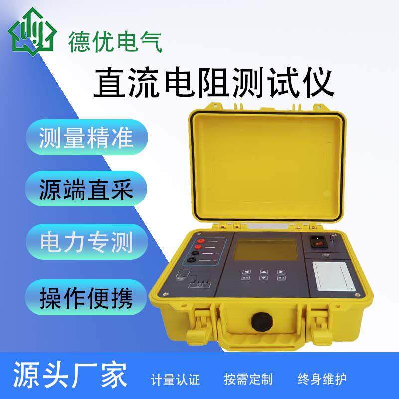 承试直流电阻测试仪直流电阻快速测试仪全自动变压器直流电阻仪