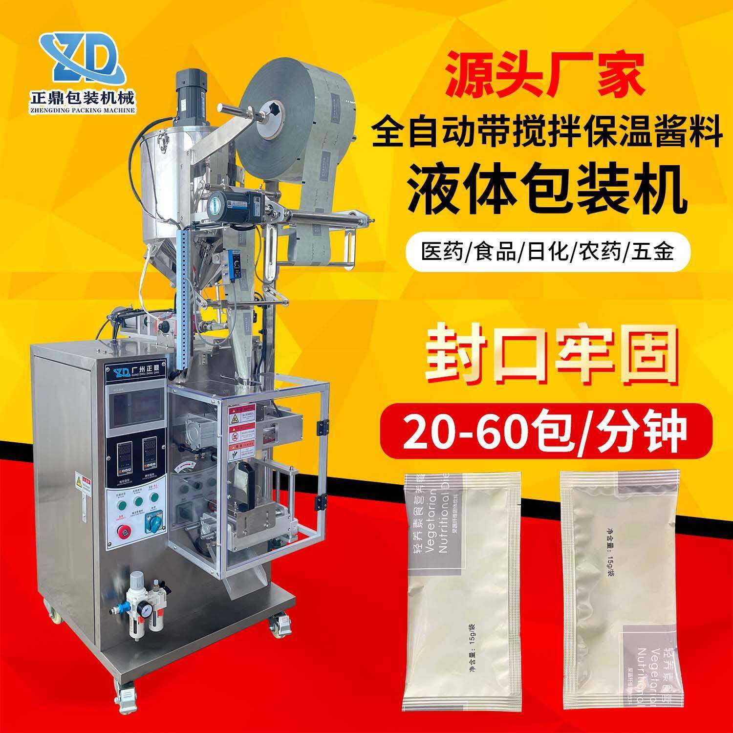 立式多功能带自动搅拌保温蜂蜜辣椒油酱料液态袋装液体包装机生产