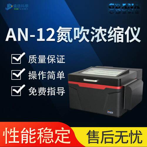 格丹纳AN-12全自动氮吹浓缩仪分析仪器石墨消解仪
