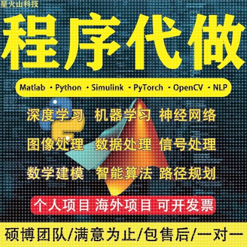 matlab代编程序代做代码帮做复现python深度机器学习算法仿真设计