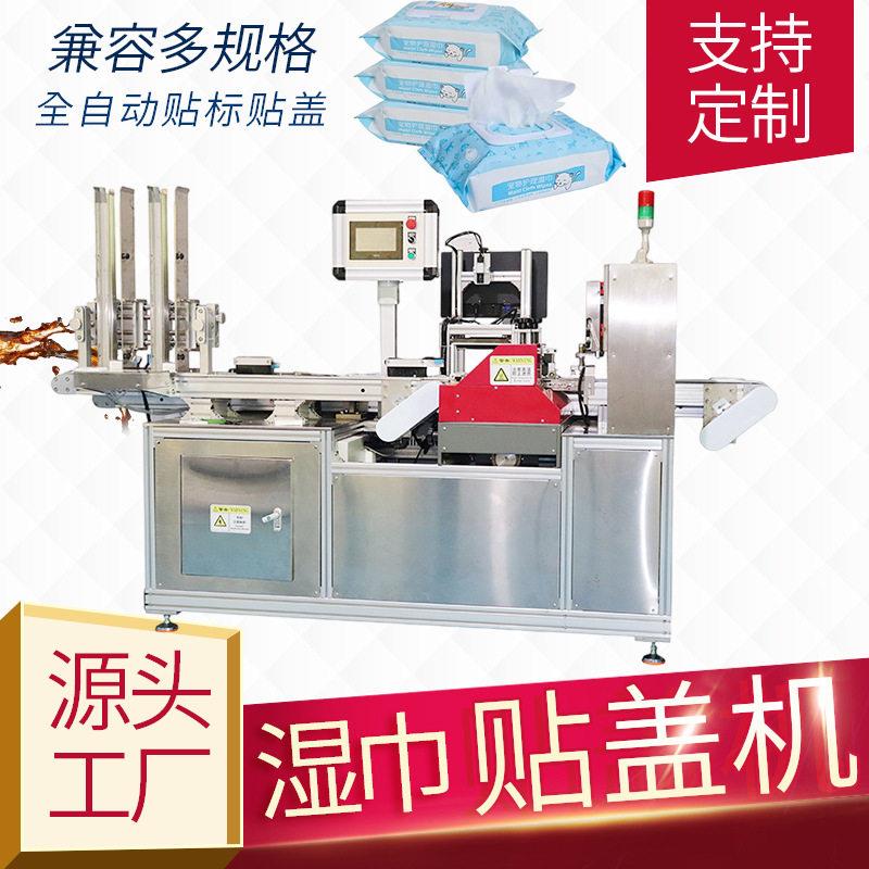 贴盖机湿巾湿纸巾塑料贴盖机器全自动打胶可纠偏非标定制厂家直销