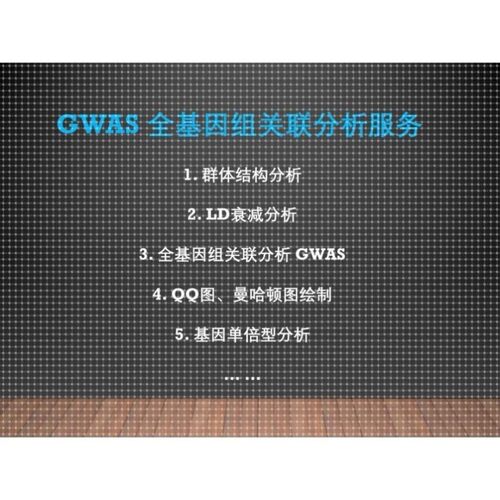 GWAS全基因组关联分析 群体结构 进化树 BSA 曼哈顿图 QQ图 PCA