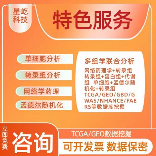 生信分析服务TCGA/GEO数据库挖掘单细胞测序生信医学模型学习深度