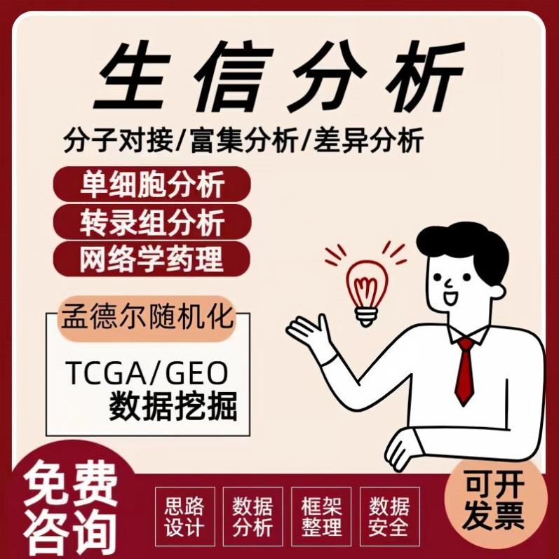 生信分析  作图  指导 TCGA/GEO 单细胞转录组 数据分析 网络药理