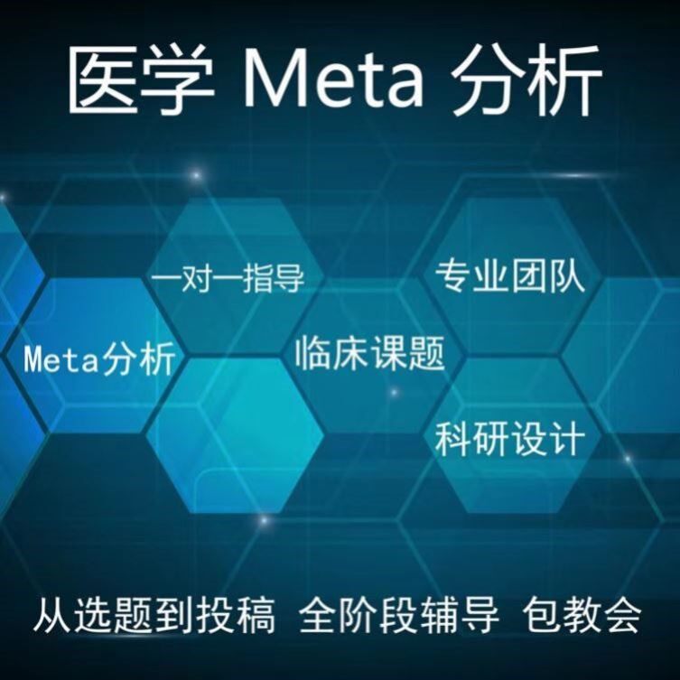 医学网状Meta分析全程指导贝叶斯R语言生存分析stata统计分析代码