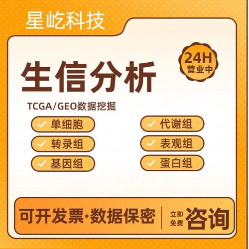整套生信分析服务多组学联合TCGA GEO公共数据库挖掘单细胞测序