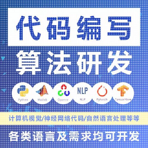 Python接单java代做c++程序代编程matlab代码帮做c#设计C语言接单