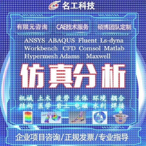 代做ABAQUS模拟ANSYS有限元maxwell电磁场comsol声学光学工艺彷真