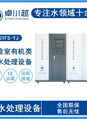 实验室有机类废水处理设备有机实验废水处理设备废水处理设备
