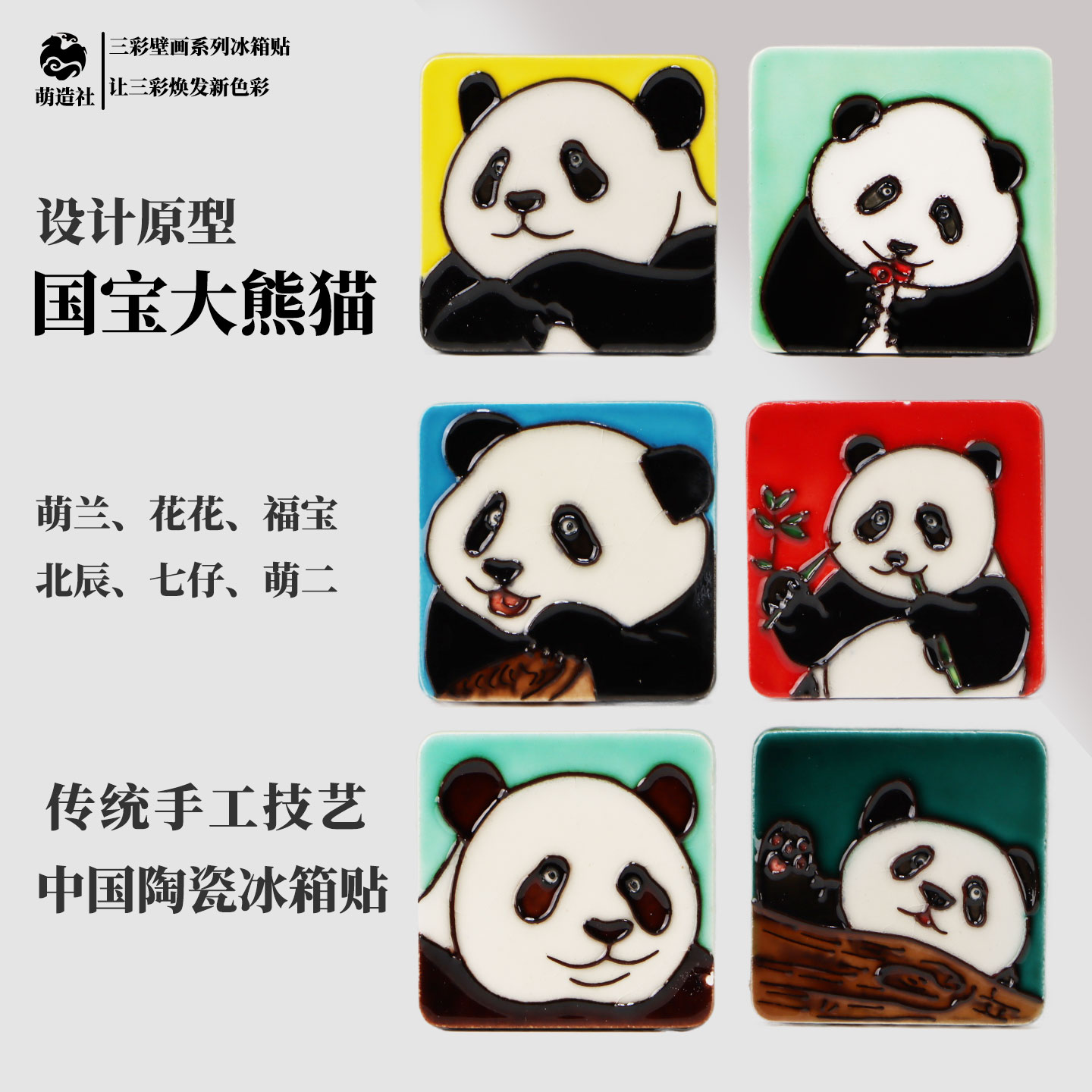 福宝萌兰熊猫陶瓷冰箱贴国潮风