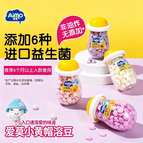 爱莫婴幼儿小黄帽水果味溶豆