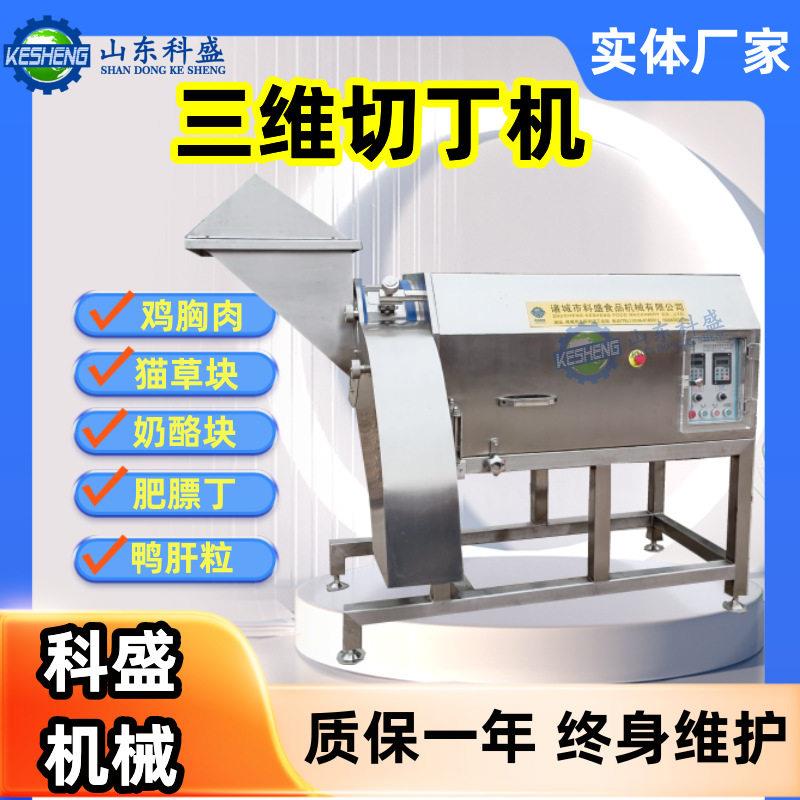 三维牛肉切丁机鱿鱼切丁奶酪切块设备冻干切丁机