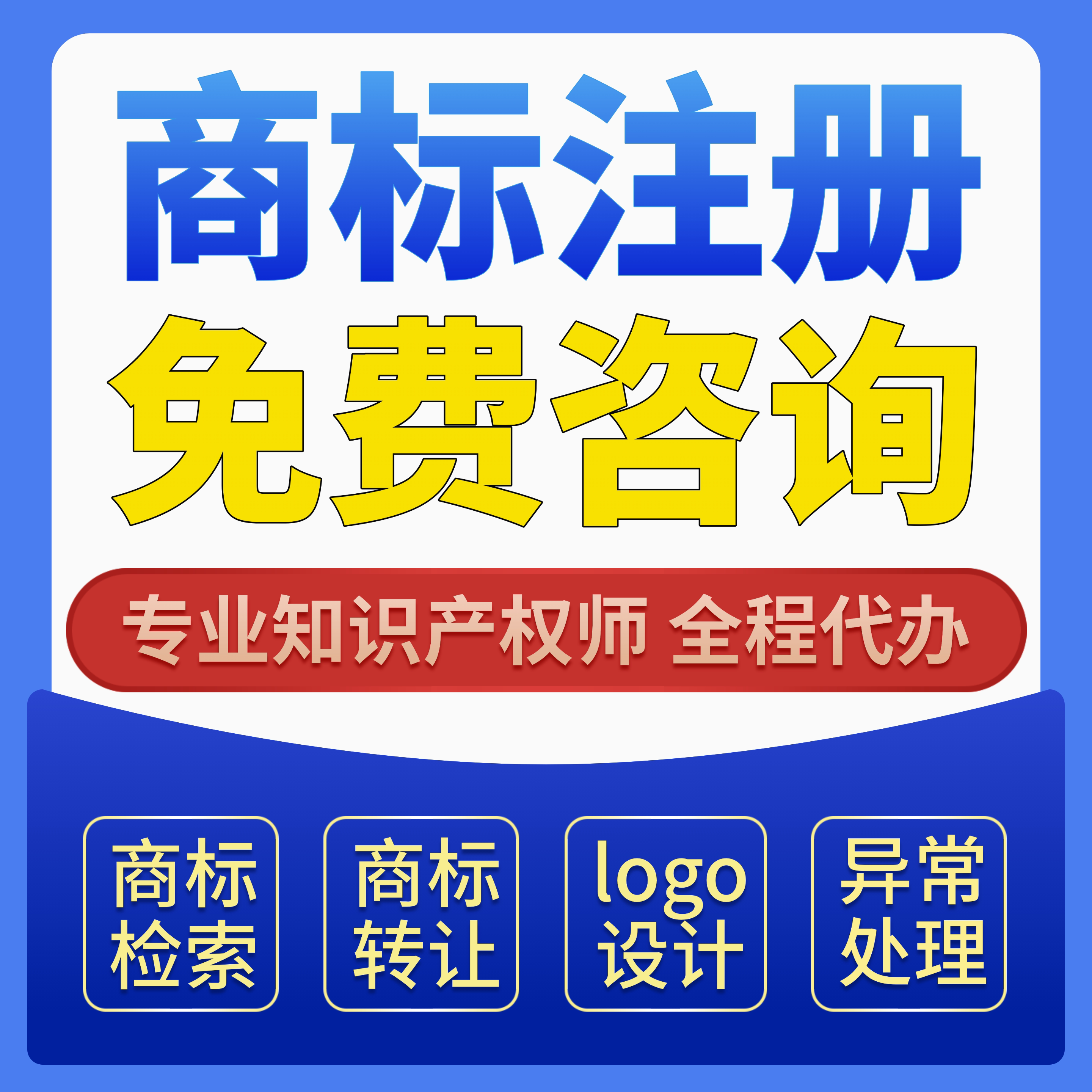 商标注册免费咨询服务logo设计转让驳回复审答辩购买查询续展取名