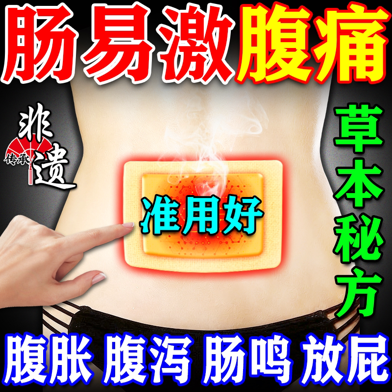 肠易激综合症药治慢性结肠炎肠鸣胀气腹痛腹泻肠胃功能紊乱肚脐贴