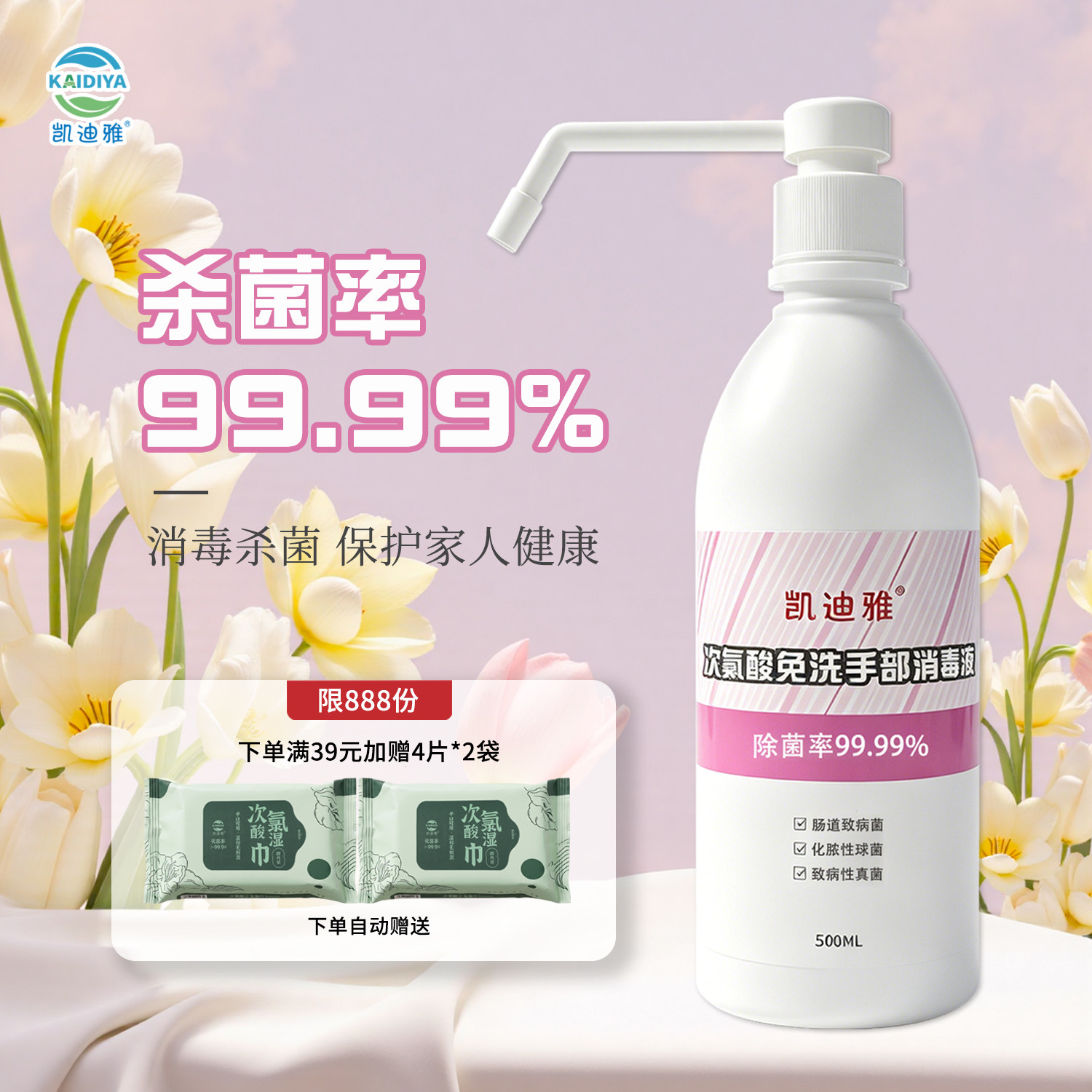 凯迪雅次氯酸免洗手消毒液99.99%
