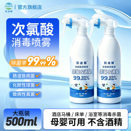 凯迪雅次氯酸消毒液99.99%除味
