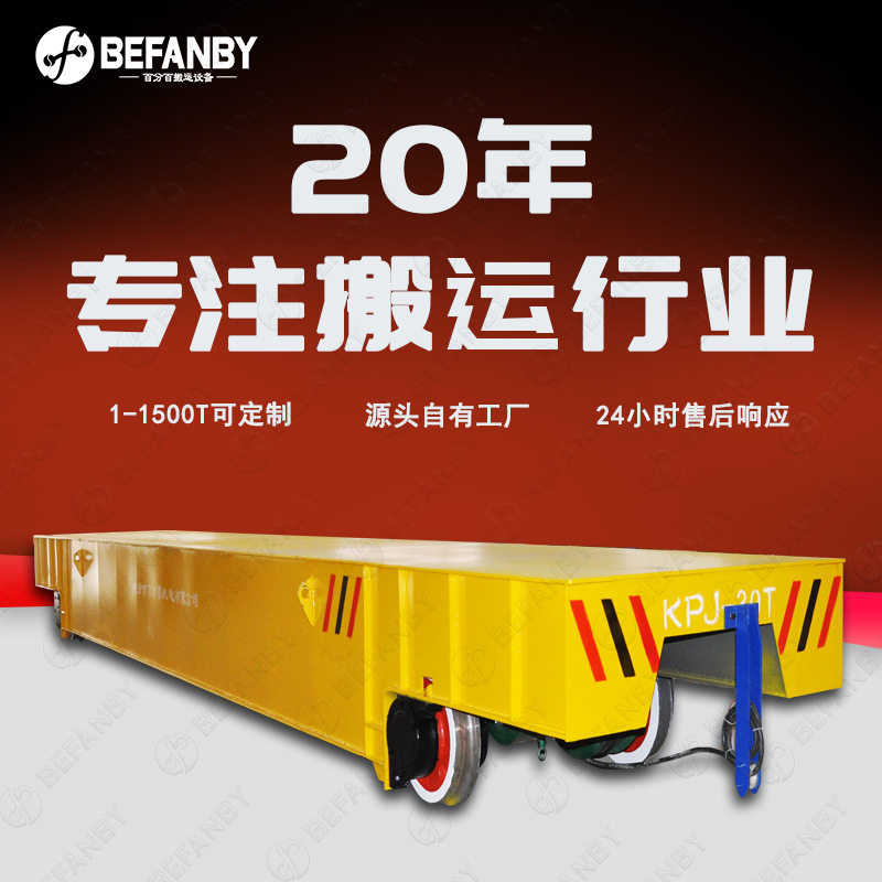 30吨载重电缆卷筒供电轨道车排线器自动卷线手柄遥控有轨平板车