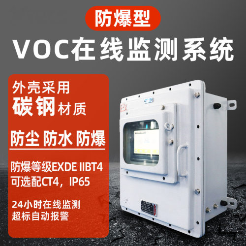 防爆型tvoc检测仪PID在线监测系统 厂界挥发性有机物VOCs报警器