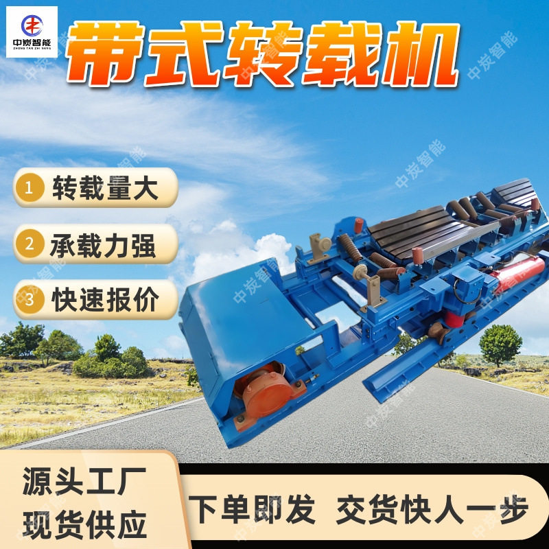 煤矿用带式转载机 连续运输 DZQ80/30/11煤矿用带式转载机