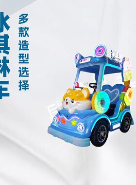 新款冰淇淋游乐车夜市广场儿童发光碰碰车公园商场双人亲子车