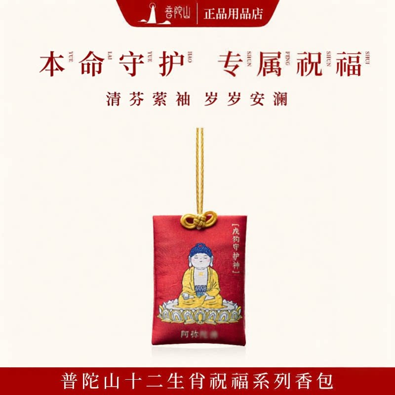 普陀山本命年生肖佛香囊香包