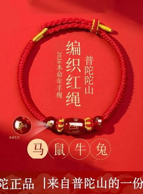 普陀山马年本命年手链红绳