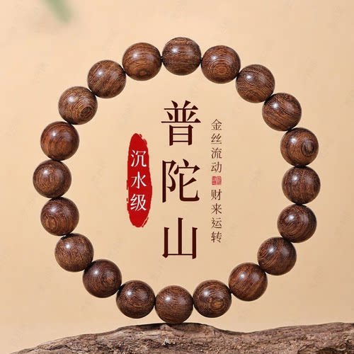 普陀山新中式沉水级金丝檀木手串