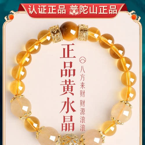 普陀山招财天然黄水晶手串